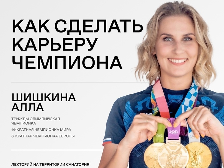 В Сочи пройдёт тренировка с трёхкратной Олимпийской чемпионкой