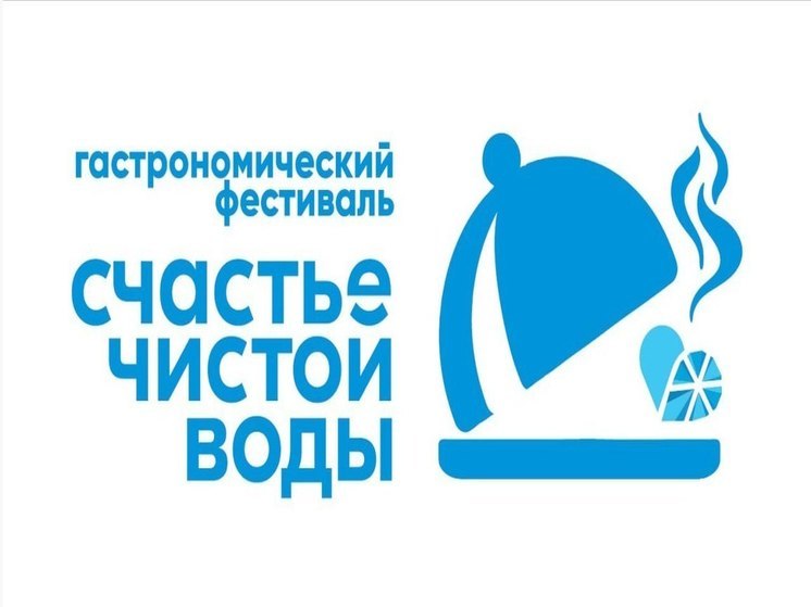 В Иркутске 20 ноября в откроется гастрофестиваль Ледовый город «Счастье чистой воды»