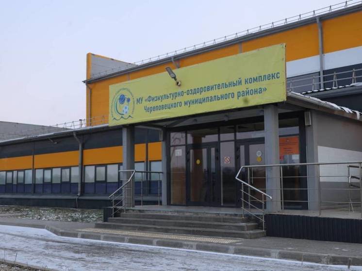 На открытие ФОКа в поселке Тоншалово Череповецкого района выделят 12 миллионов рублей