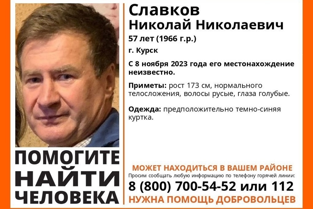 В Курске ищут пропавшего 57-летнего Николая Славкова