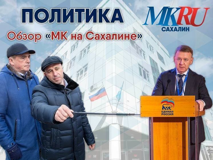 Сахалинский бюджет, губернатор сделал выводы, «Единая Россия» готовится к съезду и Новому году