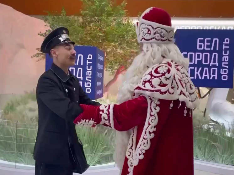 Белгородцы поздравили Деда Мороза с Днем рождения на выставке «Россия» в Москве