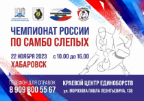 Как сообщают в правительстве региона в Хабаровском крае 22 ноября состоится чемпионат России по самбо среди слепых и слабовидящих спортсменов