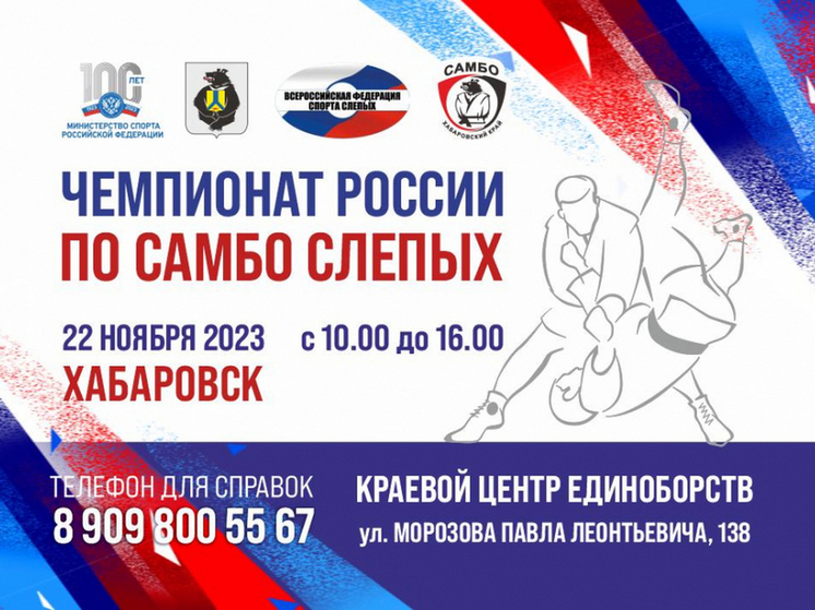 В Хабаровскому крае впервые пройдет чемпионат по самбо среди слепых