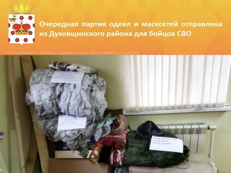 Новая партия одеял и маскировочных сетей отправлена из Духовщинского района для бойцов СВО