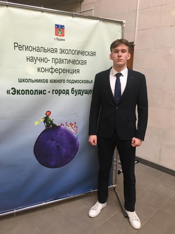 Победителем конференции "Экополис-город будущего" стал школьник из Серпухова