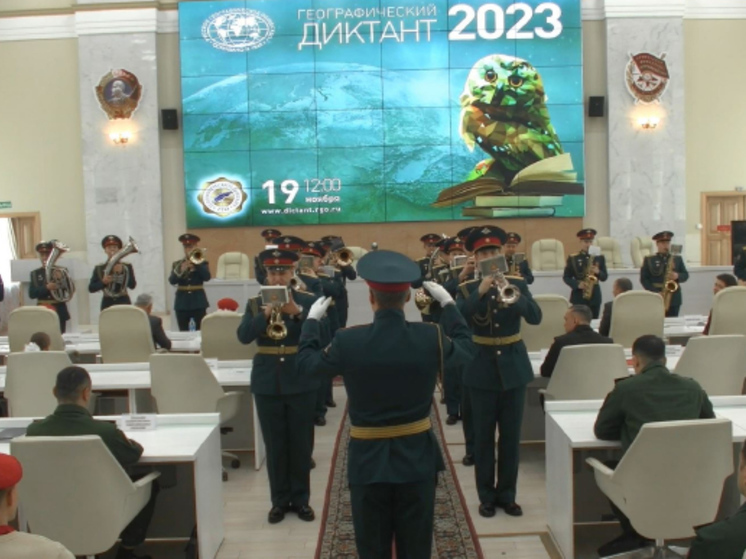Российские военнослужащие приняли участие в Географическом диктанте