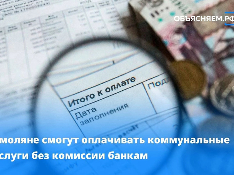 Смоляне смогут оплачивать коммунальные услуги без комиссии банкам