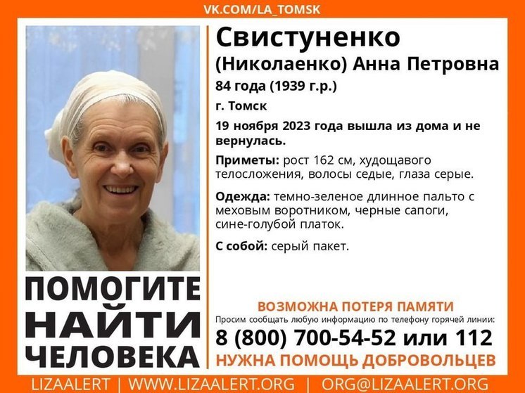 Отряд "ЛизаАлерт" просит томичей помочь в поисках 84-летней женщины