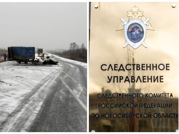 СУ СКР начал проверку по факту смертельного ДТП с маршруткой под Новосибирском