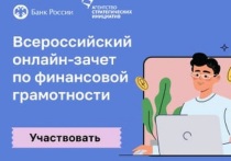 До 21 ноября 2023 года жители края могут пройти VI Всероссийский онлайн-зачет по финансовой грамотности.