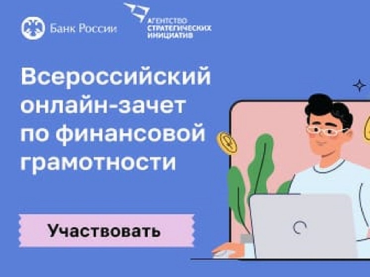 Жителям Алтайского края предлагают пройти онлайн-зачет по финансовой грамотности