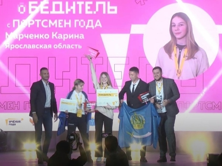 Всероссийский конкурс "Ученик года" принес победу юной ярославне