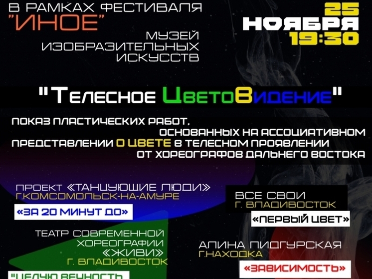 В Комсомольске-на-Амуре пройдет фестиваль современных танцевальных спектаклей и миниатюр «Иное» (12+)