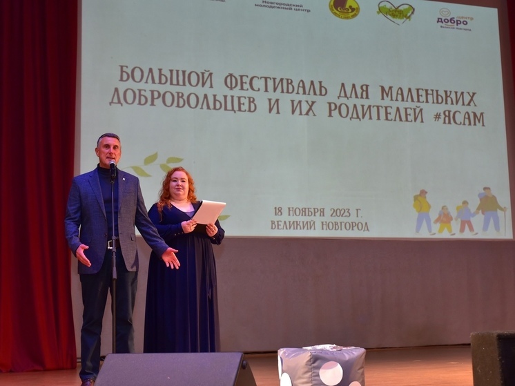 В Великом Новгороде прошел финал фестиваля для маленьких добровольцев «ЯСАМ»