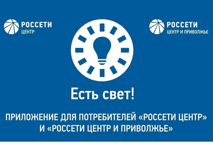 Приложение «Есть свет!» установили более 4000 жителей Калужской области