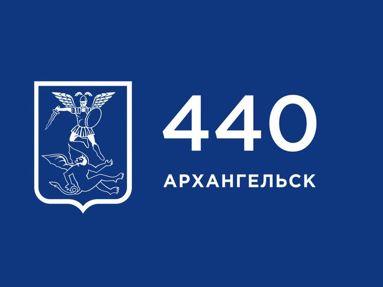 Утвержден логотип юбилея Архангельска