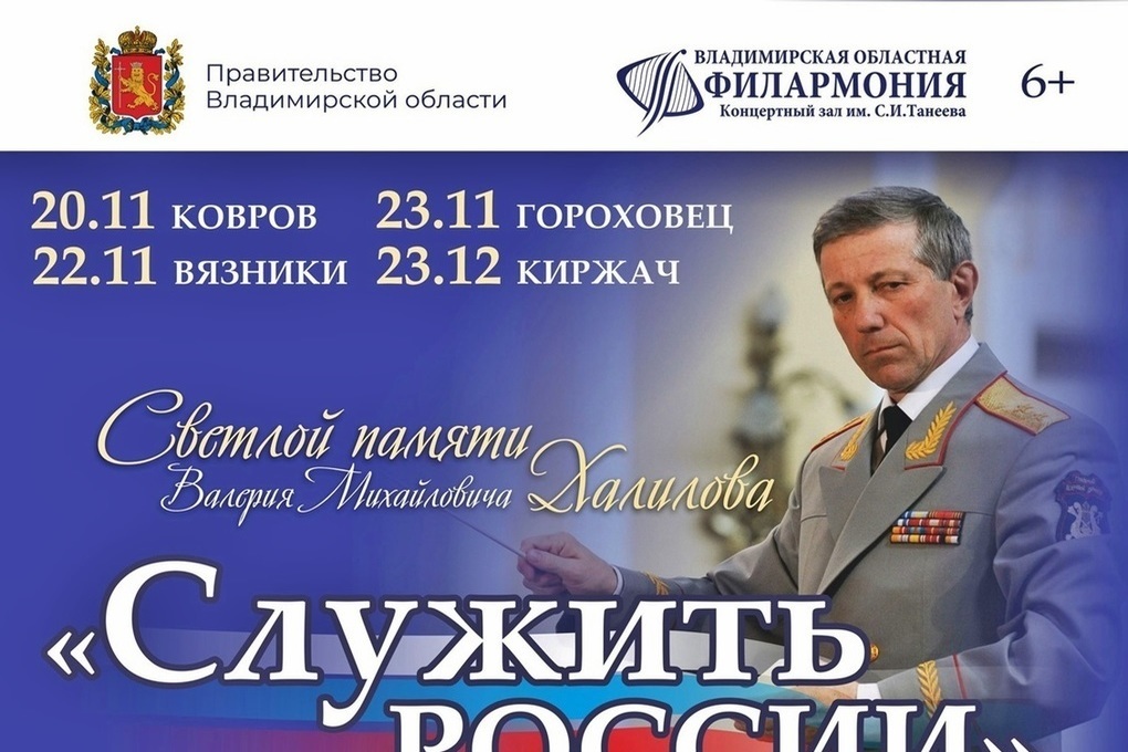Во Владимирской области в ноябре пройдут концерты «Служить России»