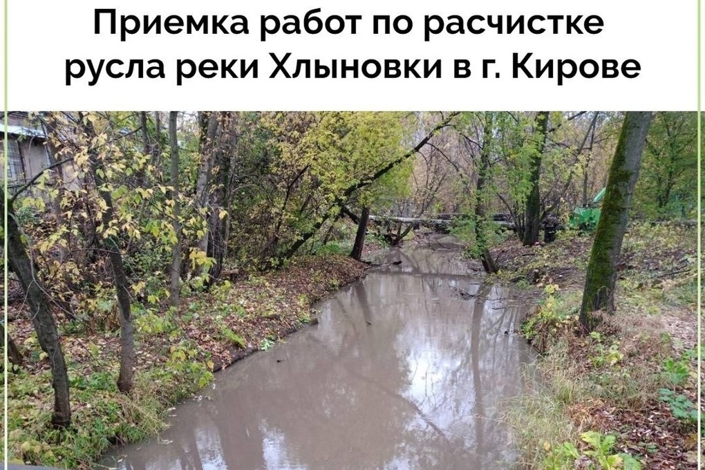 Минприроды Кировской области выявило недочеты расчистки реки Хлыновки