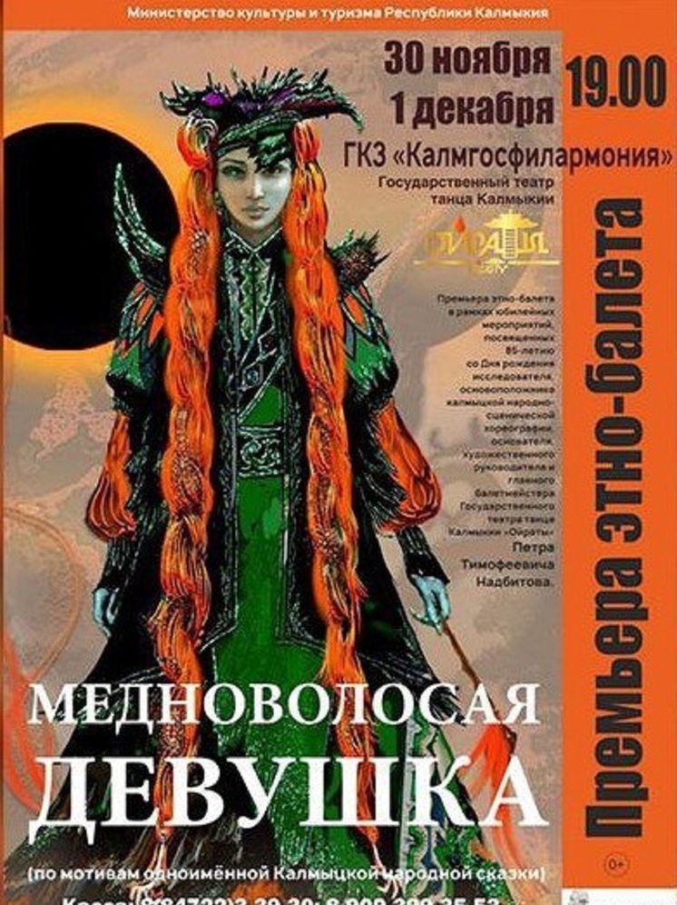 Театр Калмыкии представит этно-балет «Медноволосая девушка»