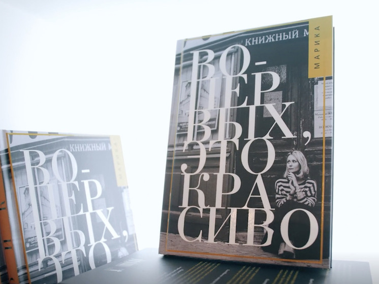 В Санкт-Петербурге презентовали книгу «Во-первых, это красиво…»