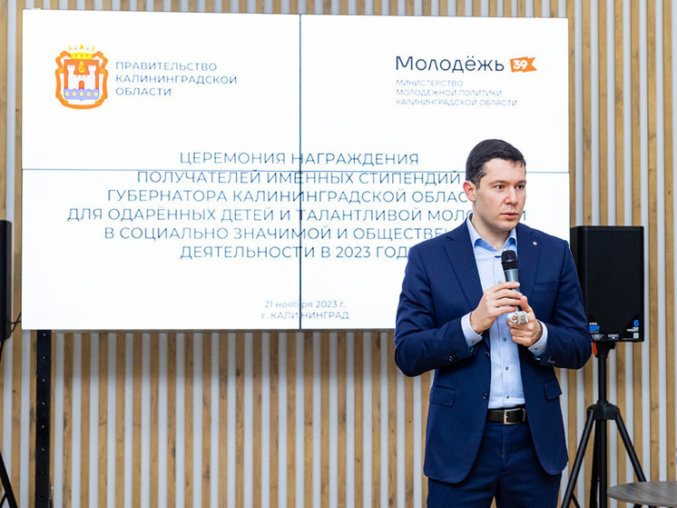 Калининградские школьники и студенты получили стипендии губернатора