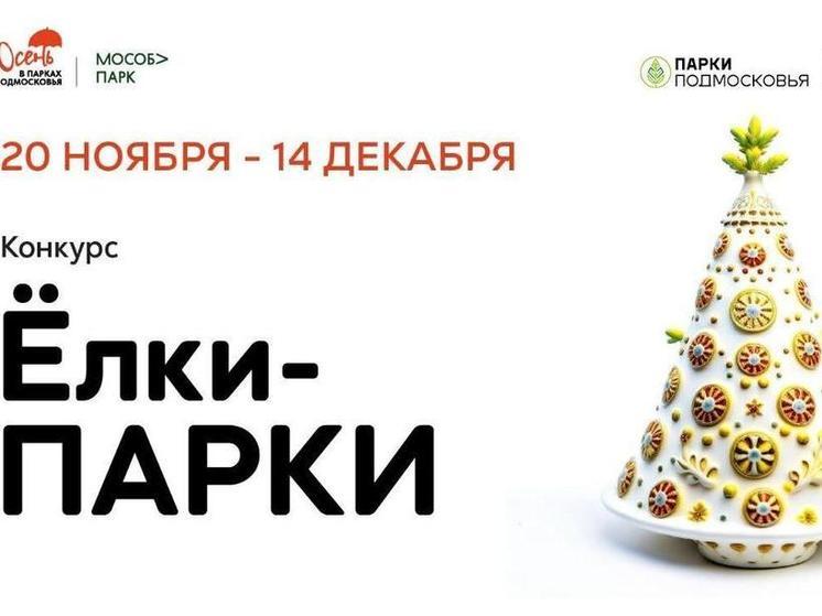Конкурс «Ёлки-ПАРКИ» пройдет в Серпухове