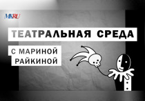 В четверг, 23 ноября, в 12.00 прошел выпуск «Театральной среды» из пресс-центра «МК» с Мариной Райкиной.