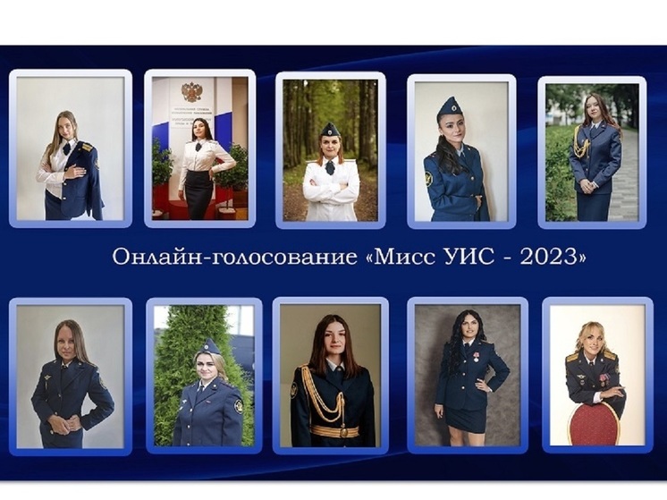 В костромском УФСИН начинается онлайн-голосование конкурса «Мисс УИС – 2023»