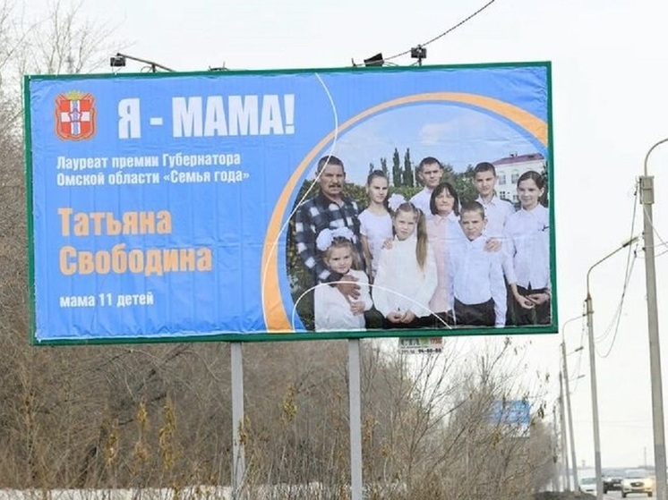 На улицах Омска установили баннеры с изображением многодетных семей