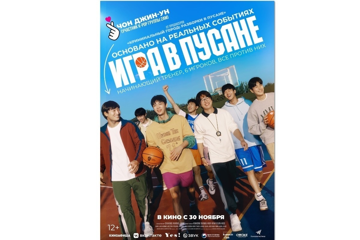29 ноября состоится премьера комедийной спортивной драмы «Игра в Пусане» со звёздами корейского кино и шоу-бизнеса