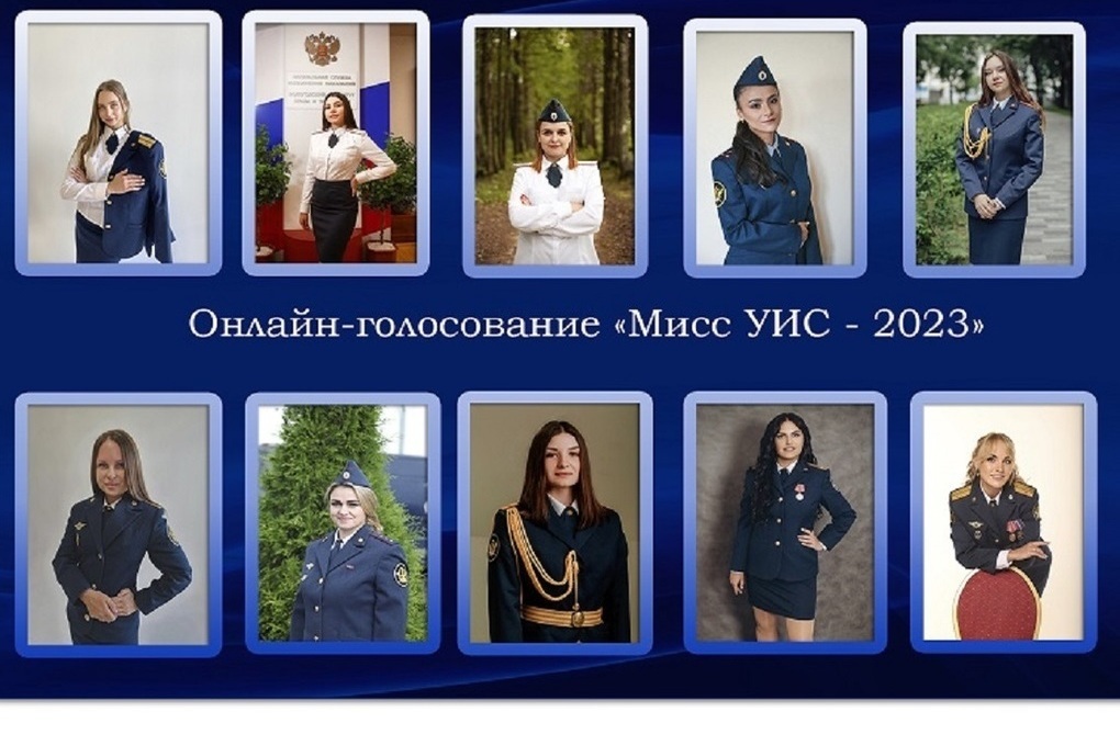 В костромском УФСИН начинается онлайн-голосование конкурса «Мисс УИС – 2023»