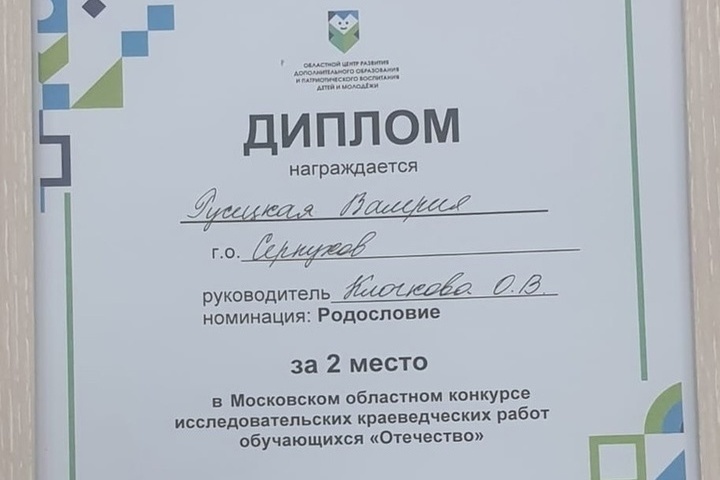 Серпуховичка завоевала диплом 2 степени на конкурсе исследовательских работ