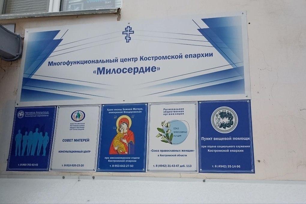 В Костроме разворачивает работу социальный центр «Милосердие»