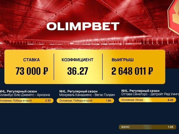 Пользователь Olimpbet включил в экспресс три матча НХЛ