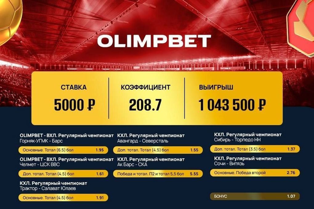 Клиент Olimpbet выиграл миллион на хоккее