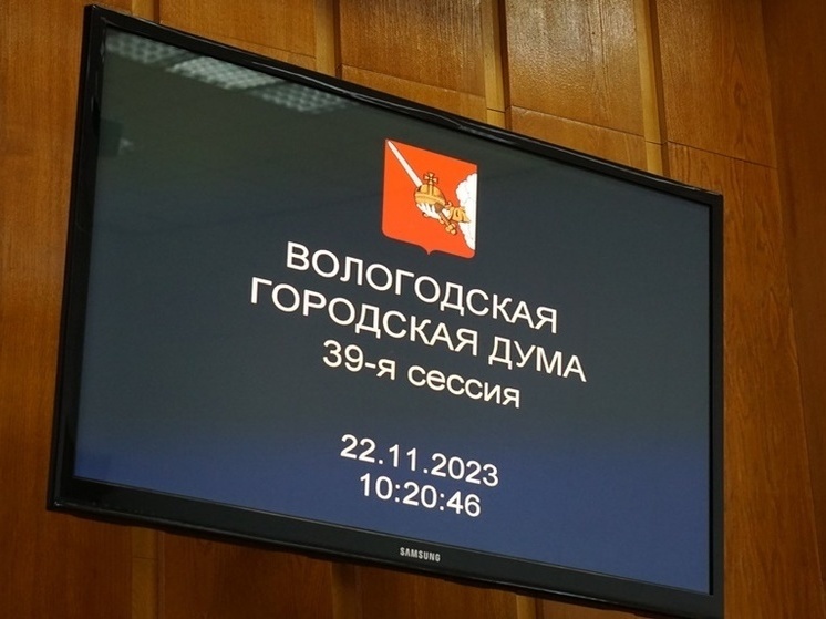 Депутаты Вологды внесли изменения в бюджет текущего года и плановый двухлетний период
