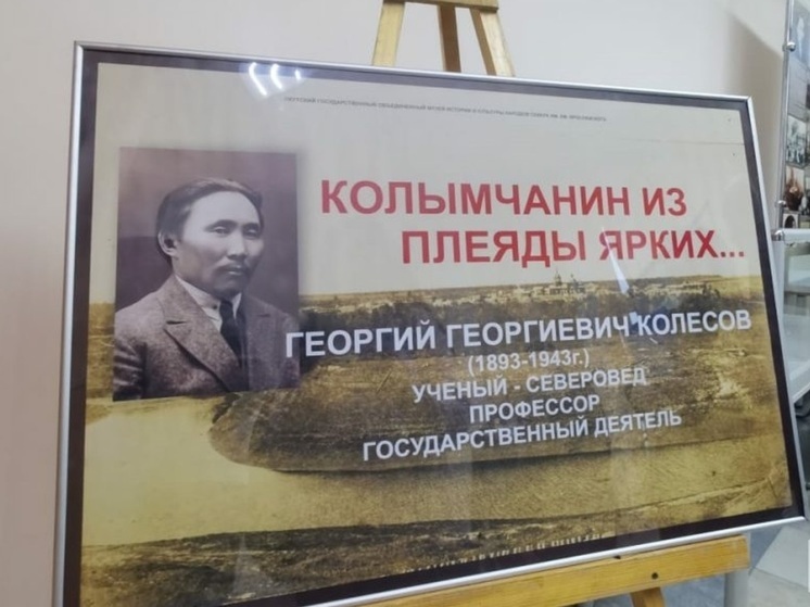 В Якутске обсудили вклад первого профессора Георгия Колесова