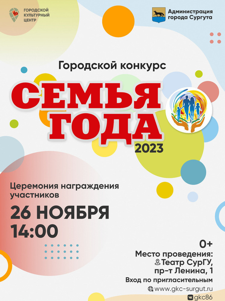 В Сургуте наградят победителей городского конкурса «Семья года-2023»