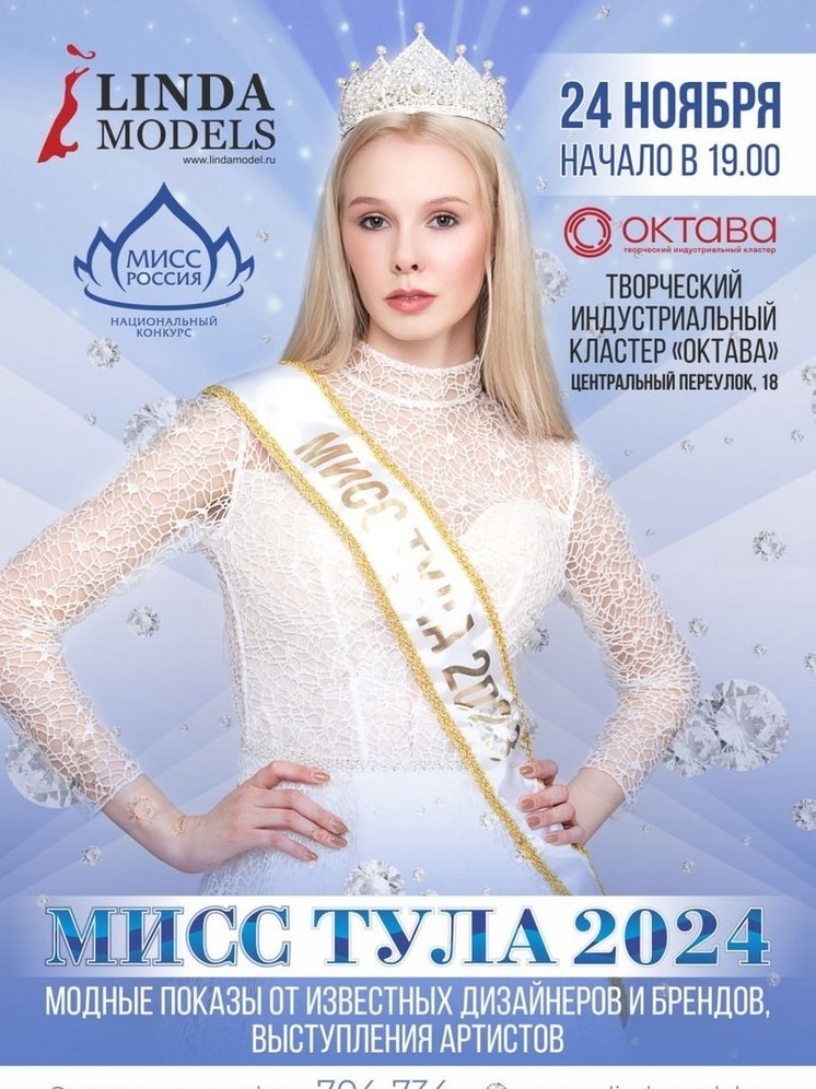 24 ноября в "Октаве" пройдет конкурс красоты «Мисс Тула 2024»