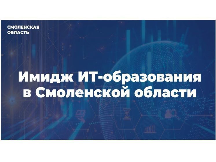 Каким смоленская молодёжь представляет ИТ-образование