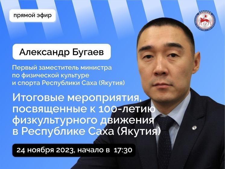 Первый замминистра по физкультуре и спорту РС(Я) выйдет в прямой эфир