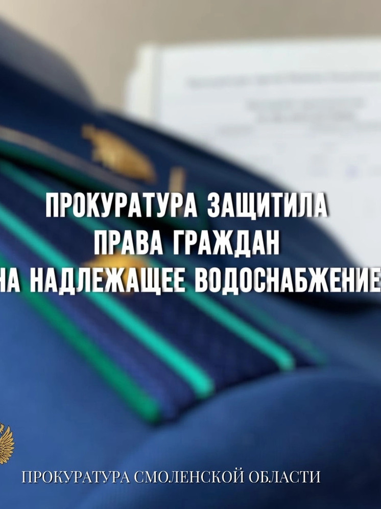 Прокуратура в Смоленске защитила права граждан на надлежащее водоснабжение