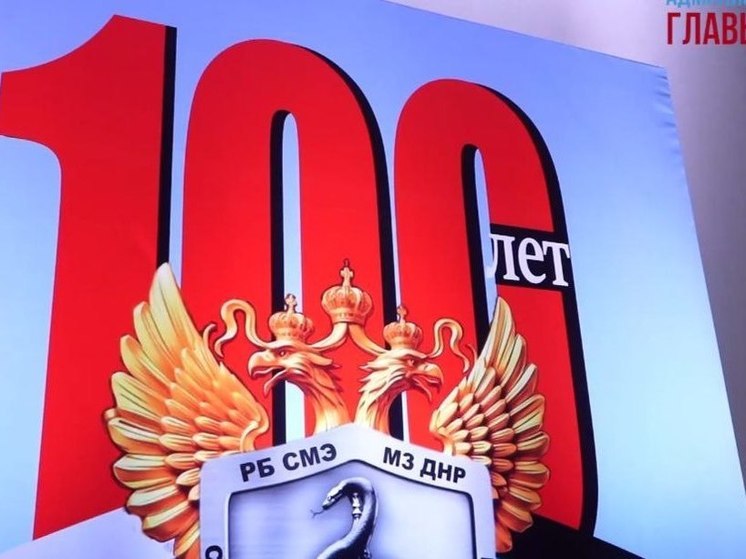 Бюро судебно-медицинской экспертизы в ДНР празднует столетний юбилей