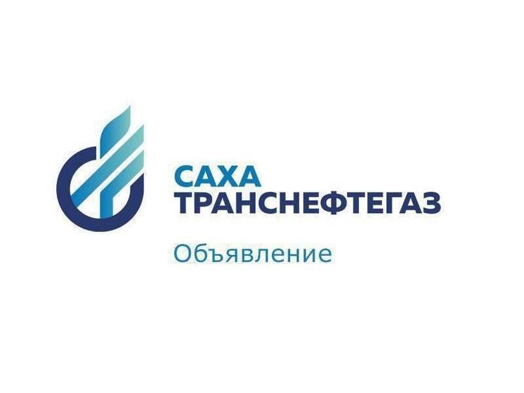  «Сахатранснефтегаз»: вниманию жителей микрорайона Марха!
