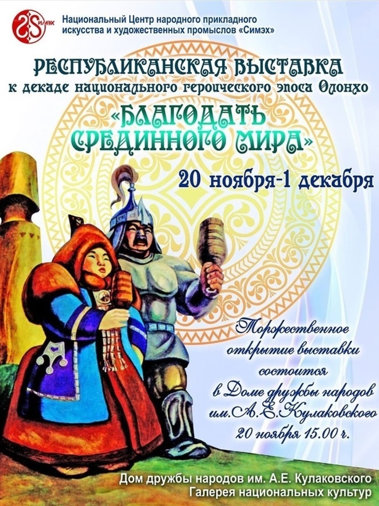 В Якутске открылась выставка «Благодать Срединного мира»