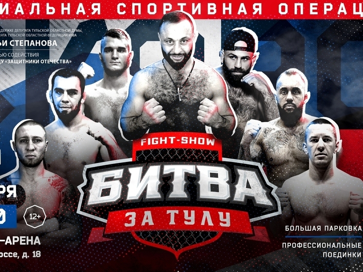 8 декабря пройдет турнир ММА «Битва за Тулу»