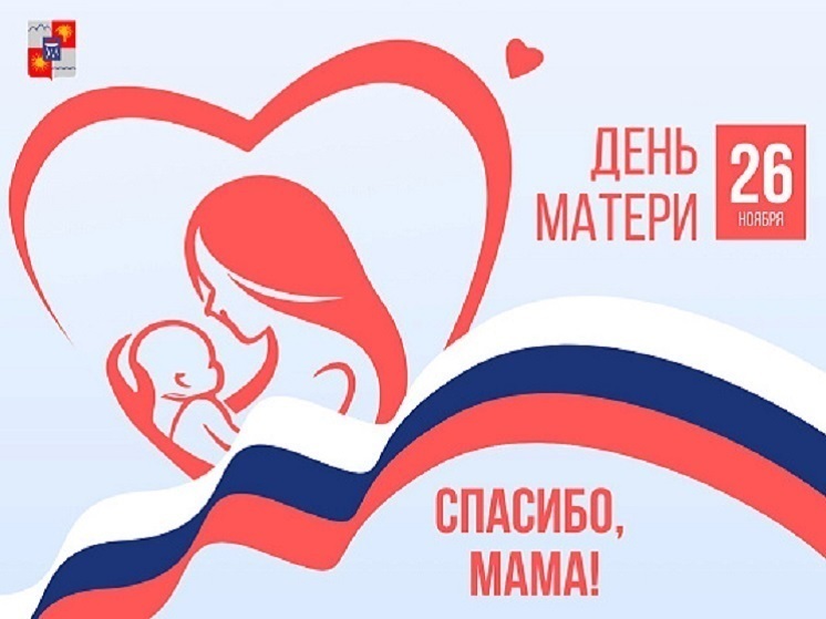 В Сочи отметят День матери