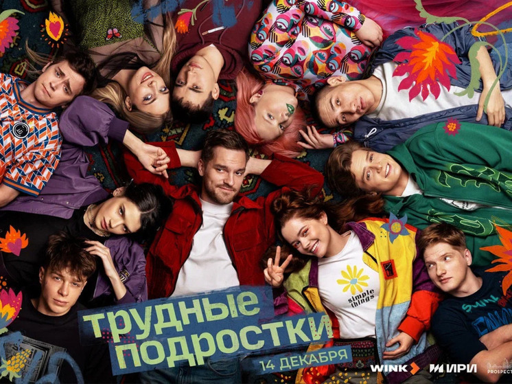 Вышли в финал: заключительный сезон «Трудных подростков» стартует на Wink.ru и more.tv 14 декабря