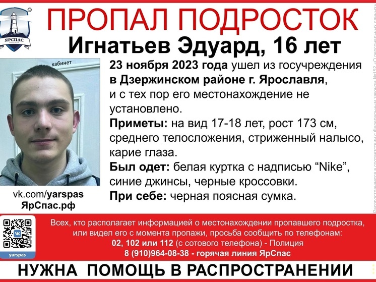 В Ярославле пропал 16-летний подросток